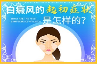 七星關(guān)區(qū)白癩風(fēng)醫(yī)治中斷對患者會有哪些影響呢