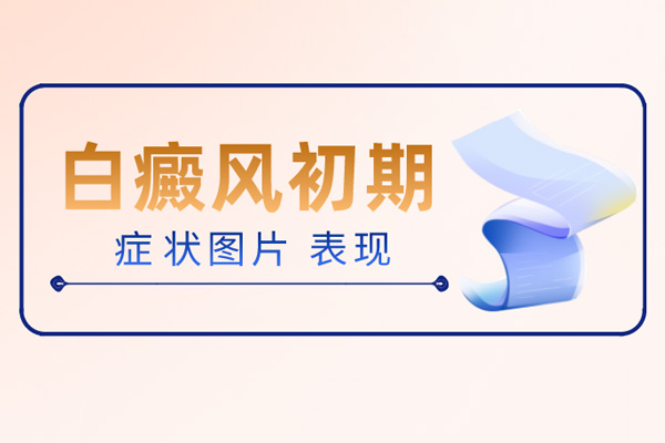 帶你了解-暈痣早期癥狀的圖片,暈痣的早期階段我們應(yīng)該怎么辦