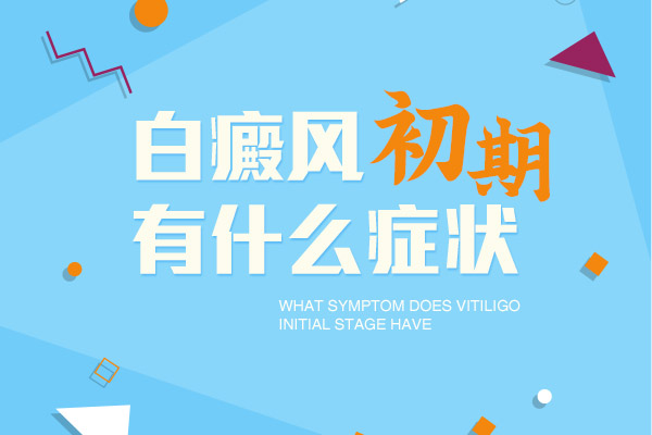 普通白斑圖片和剛長出來白癜風圖片對比,癥狀有什么區(qū)別