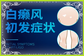 兒童白點(diǎn)癲風(fēng)是什么原因引起的-這幾點(diǎn)病因是常見(jiàn)的