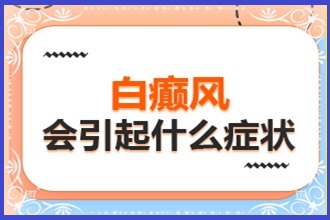 畢節(jié)不同時(shí)期白點(diǎn)癲風(fēng)是什么樣的-自己在家怎么判斷白斑