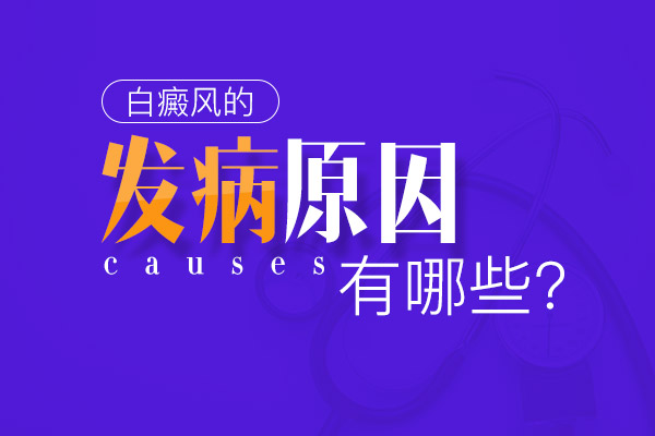 胳膊上長小白斑(白點(diǎn))原因有哪些-出現(xiàn)白斑需要慎重對待!