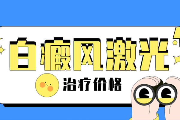 貴州白癜風(fēng)好的醫(yī)院[排名]用308激光治療白癜風(fēng)需要多少錢？怎么收費(fèi)