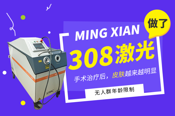 311光療和308準(zhǔn)分子激光哪個治療白點癲風(fēng)好-哪個牌子的光療儀治療白癜風(fēng)好一點