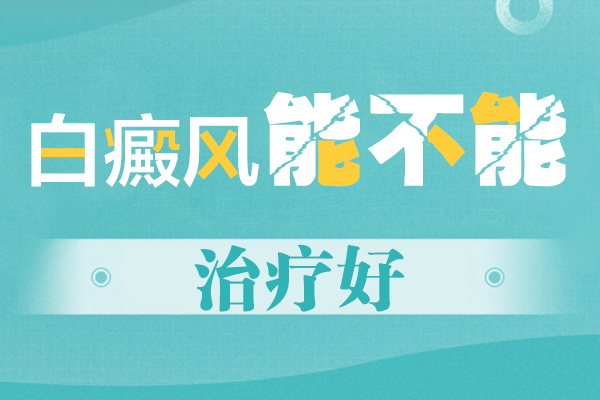 [祛白專欄]患上白點癲怎么辦-白癜風(fēng)的治療方法有哪些