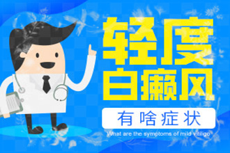 發(fā)展期白點(diǎn)癲風(fēng)是什么樣的，如何科學(xué)的醫(yī)治呢