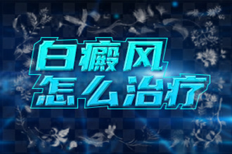 臉上出現(xiàn)白斑是怎么了-白點(diǎn)癲風(fēng)怎么治療比較快-用什么藥擦好