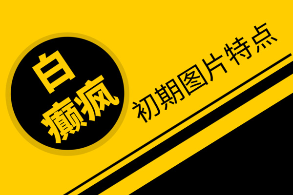 【科普速遞】臉上出現(xiàn)白斑/白點(diǎn)是怎么回事,會(huì)是白癜風(fēng)嗎