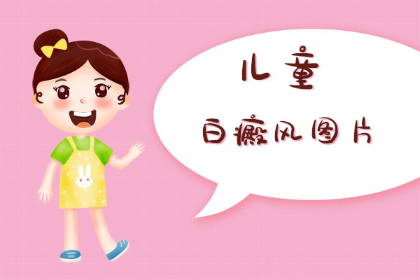 寶寶額頭上長(zhǎng)了白癜風(fēng)，這還能嗎?額頭上長(zhǎng)白斑該怎么辦
