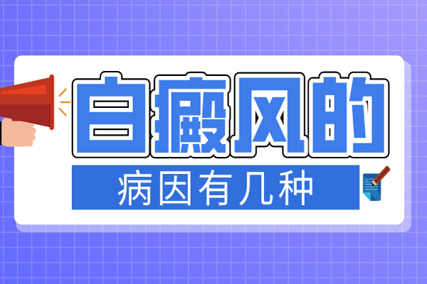 患上白點癲風(fēng)是怎么引起的-4種不良因素會引發(fā)白癜風(fēng)