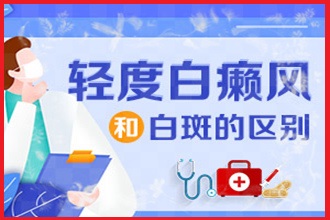 青少年白點癲風防護以免病情加重-身上有白色的斑點是怎么回事
