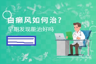 匯川區(qū)預(yù)防白癜風(fēng)出現(xiàn)，這些事項要謹(jǐn)記