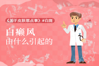 臉上為什么會長小白點白點癲風(fēng)，如何防止病癥發(fā)作