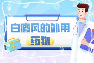 【藥物科普】他克莫司軟膏治療白斑多久-涂白癩風(fēng)患處有嗎