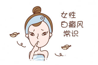 女性白癩風(fēng)由什么引起的-女性患者該如何護理呢