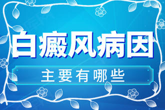 百度貼吧：白點(diǎn)癲是怎么引起的?青少年的白點(diǎn)癲誘因分析