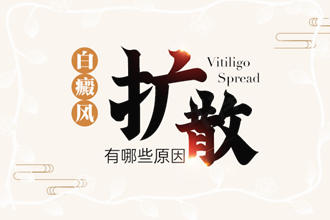 輕度白癩風變化過程-哪些因素可能會引起白斑出現(xiàn)擴散