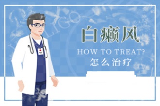 黔南白癜風(fēng)白斑初期癥狀圖如何醫(yī)治-方法有哪些