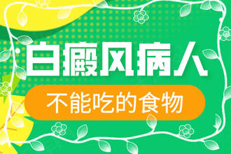 飲食科普:白點(diǎn)癲風(fēng)不能吃什么-患者需要避開的幾種食物