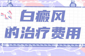 詳情作答：白點(diǎn)癲風(fēng)的治療費(fèi)用-為什么白斑的治療費(fèi)用有所不同