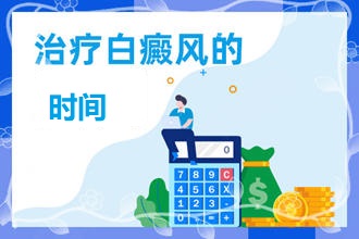 白顛瘋病初期大概多久能【患者提問】為何我的治療時(shí)間和別人不同呢