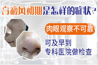 早期白癩風(fēng)的癥狀有哪些-白斑怎么看可以判斷是不是白癩風(fēng)