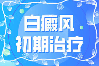白點癲風初期能嗎?在短期內(nèi)治療沒該怎么辦