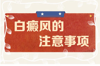 白癩風(fēng)的飲食該注意什么-食用水果白癜風(fēng)患者有什么要注意的