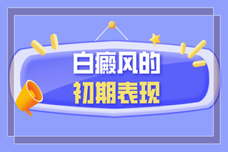 七星關(guān)區(qū)白點(diǎn)癲風(fēng)的初期癥狀圖片有哪些