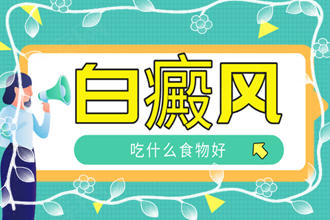 飲食健康：白斑患者吃什么對恢復(fù)有幫助-白癜風(fēng)患者可以多吃哪幾種食物