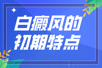 紅花崗區(qū)白癜風(fēng)病情的檢查要從哪些方面開始