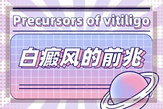 早期白癩風(fēng)初期圖片[找對(duì)方法]分辨白斑是不是白癩風(fēng)