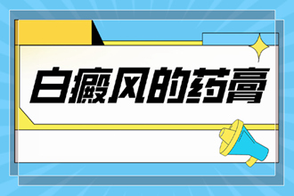 白點癲風(fēng)用什么藥膏治的快-科學(xué)合理用藥才是正途