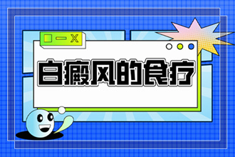 [白白健康]白點癲風預(yù)防三步曲-白點癲風吃什么食物