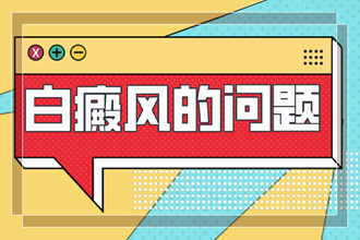 白癩風(fēng)多長(zhǎng)時(shí)間能-一個(gè)療程多長(zhǎng)時(shí)間