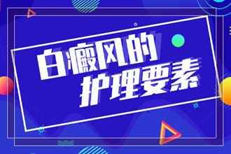 白癩風現(xiàn)在能-怎么冶療-輔助方法是什么