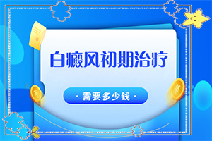 白殿風(fēng)早期圖片,白斑剛出現(xiàn)是啥樣(白癜風(fēng)都有什么癥狀)