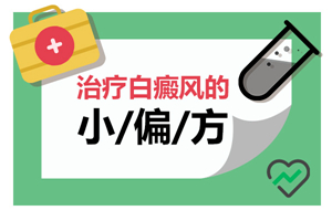 [一對(duì)一問診]白癜風(fēng)可以使用民間偏方嗎-怎么看待偏方治療白癜風(fēng)-偏方治療白癜風(fēng)是好的嗎