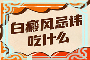 白斑初期的癥狀圖(會(huì)出現(xiàn)怎樣癥狀表現(xiàn)呢)