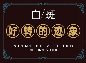 二十多天的小寶寶！腿上有白斑，怎么辦（治療需要注意什么）