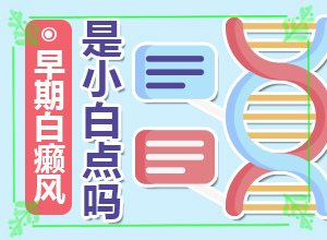 白癲發(fā)病因素是什么-一家三代每逢夏天臉上就起白班