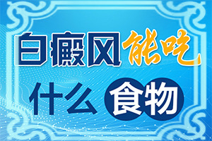 白殿瘋病早期圖片,怎么分辨(好轉(zhuǎn)的表現(xiàn)是什么)