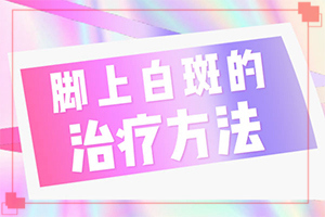 白殿風(fēng)癥狀圖片[早期診斷方法]白顛瘋病初期圖片