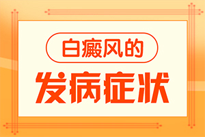 皮膚長白斑點(diǎn)，是什么原因引起,發(fā)病的原因有哪些(發(fā)生的原因是什么)