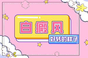 青少年白癩風(fēng)初期圖[癥狀如何診斷]白殿風(fēng)初期癥狀圖片