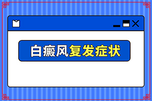 白癩風(fēng)初期癥狀圖片,如何區(qū)分(會有哪些癥狀)