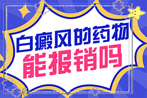 臉上好端端的長(zhǎng)了白斑,會(huì)有什癥狀(幾個(gè)基本表現(xiàn))