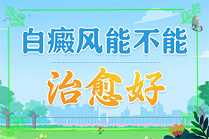 [如何用好的方法治療]小孩白點(diǎn)癲風(fēng)怎么治療