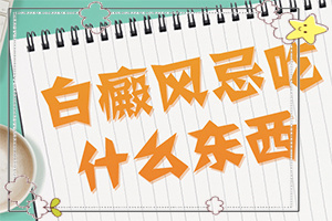 白瘋巔有什么癥狀表現(xiàn),如何確定白斑是不是白癜風(fēng)(全面檢查哪些癥狀)