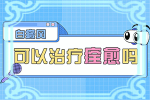 小孩微量元素缺乏臉上會有白斑,白斑的因由是哪些(哪些誘因會導致白癜風)